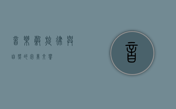 音乐谷，旋律与自然的完美交响