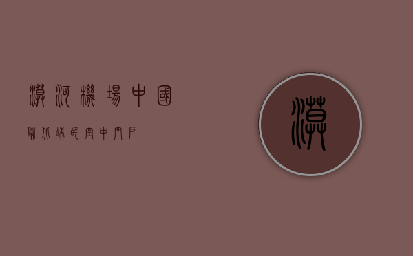漠河机场，中国最北端的空中门户