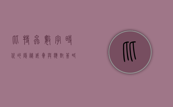比特虫，数字时代的隐秘威胁与应对策略