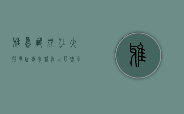 雅鲁藏布江大拐弯，自然奇观与生态瑰宝