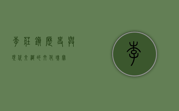 李庄镇，历史与现代交织的文化瑰宝