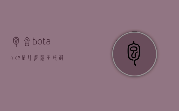 包含botanica是什么牌子的词条
