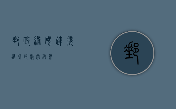 邮政编码，连接世界的数字纽带