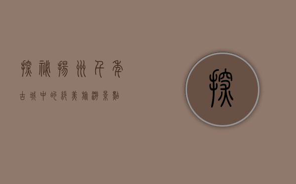 探秘扬州，千年古城中的绝美旅游景点