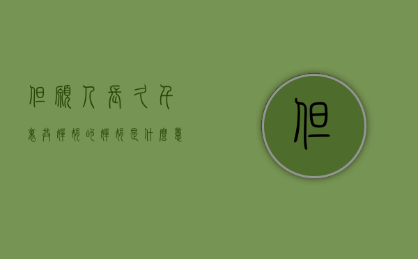 但愿人长久千里共婵娟的婵娟是什么意思（但愿人长久 千里共婵娟 婵娟什么意思）