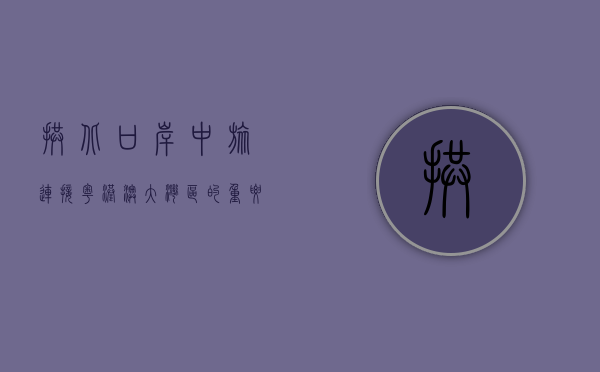 拱北口岸中旅，连接粤港澳大湾区的重要纽带