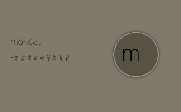 moscato怎么搭配的简单介绍