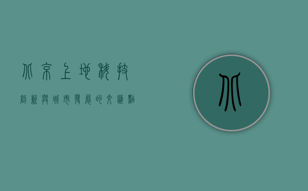 北京上地，科技创新与城市发展的交汇点