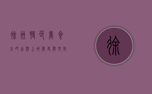 徐州特色美食小吃，舌尖上的历史与文化