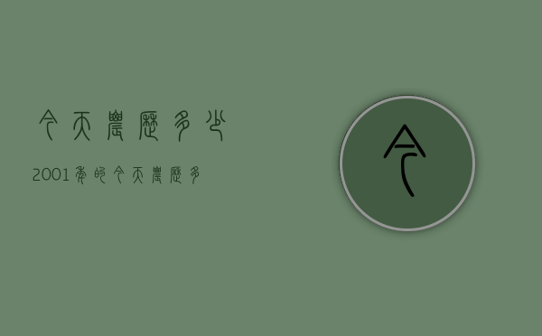 今天农历多少（2001年的今天农历多少）