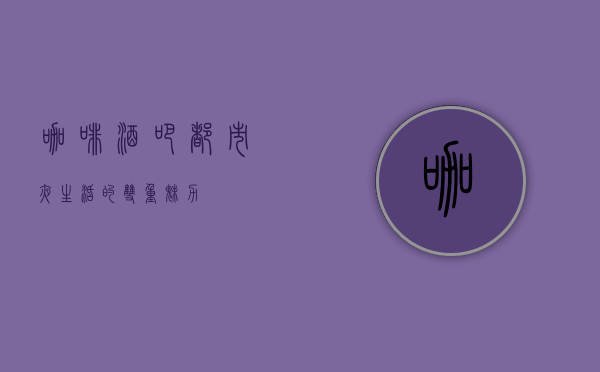 咖啡酒吧，都市夜生活的双重魅力