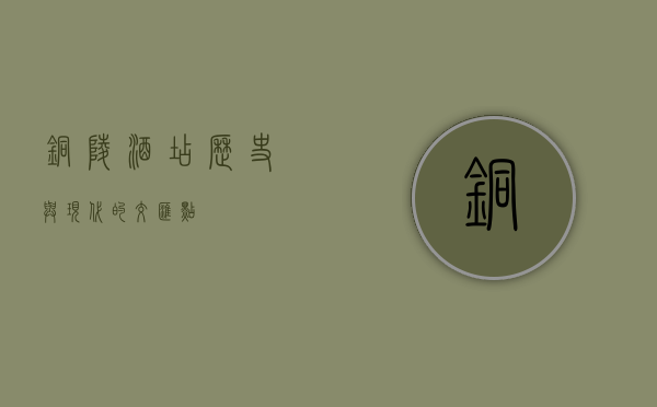 铜陵酒店，历史与现代的交汇点