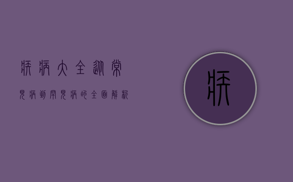 疾病大全，从常见病到罕见病的全面解析