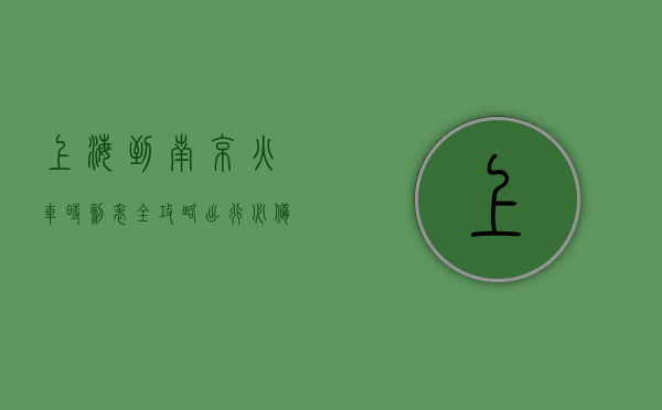 上海到南京火车时刻表全攻略，出行必备指南