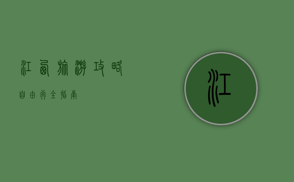 江西旅游攻略，自由行全指南