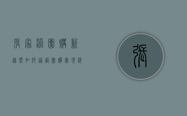 张家港团购新趋势，如何通过团购实现消费升级与社区共赢