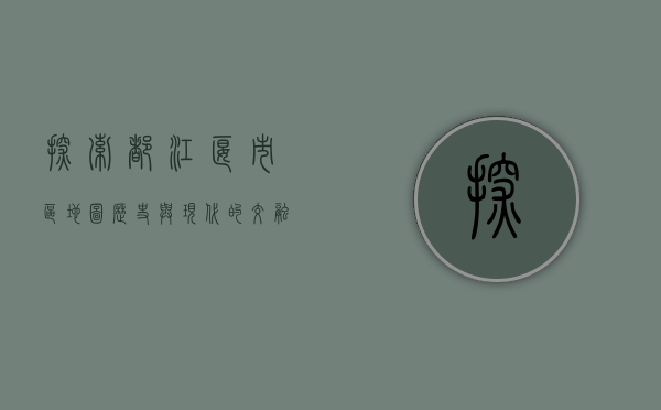 探索都江堰市区地图，历史与现代的交融
