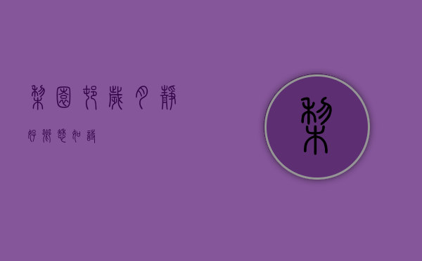 梨园村，岁月静好，乡愁如诗