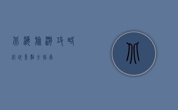 北海旅游攻略，必玩景点全指南