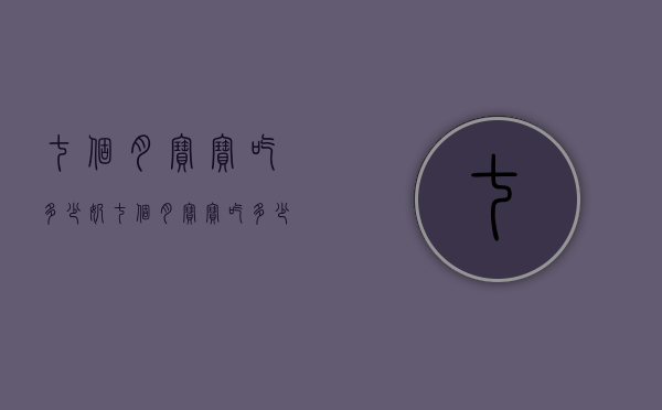 七个月宝宝吃多少奶（七个月宝宝吃多少奶量正常）