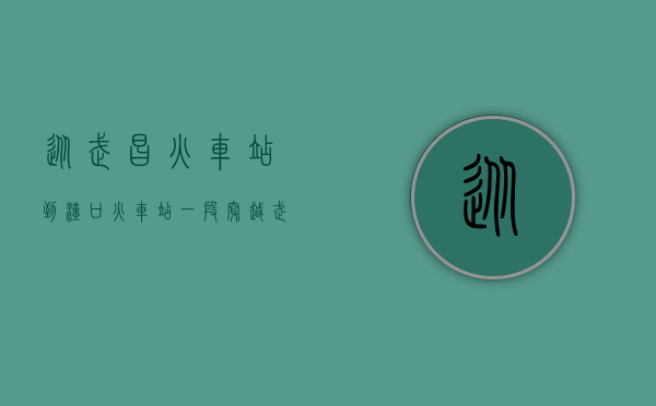 从武昌火车站到汉口火车站，一段穿越武汉城市脉络的旅程