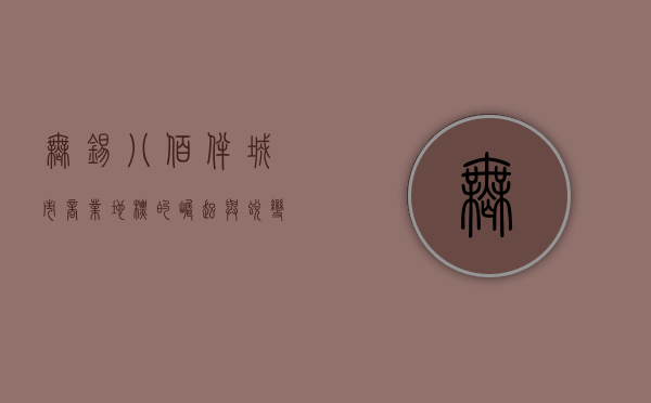 无锡八佰伴，城市商业地标的崛起与蜕变