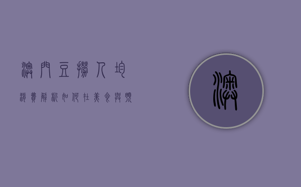 澳门豆捞人均消费解析，如何在美食与预算之间找到平衡？