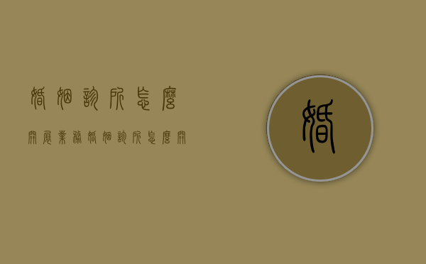 婚姻诊所怎么开展业务（婚姻诊所怎么开展业务发展）