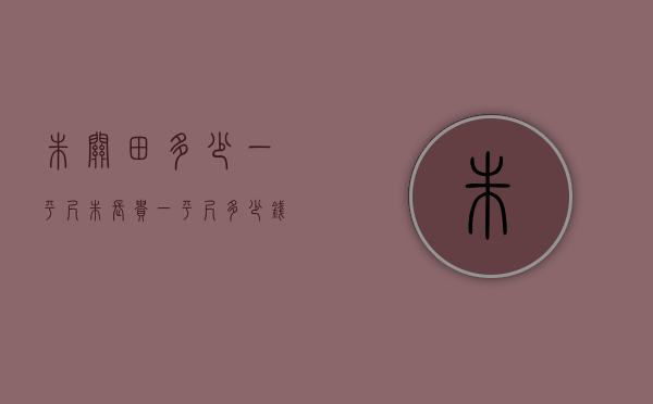 朱关田多少一平尺（朱长贵一平尺多少钱）