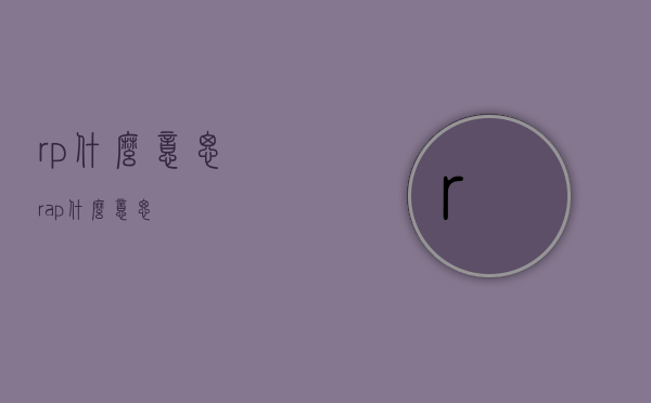 rp什么意思（rap什么意思）