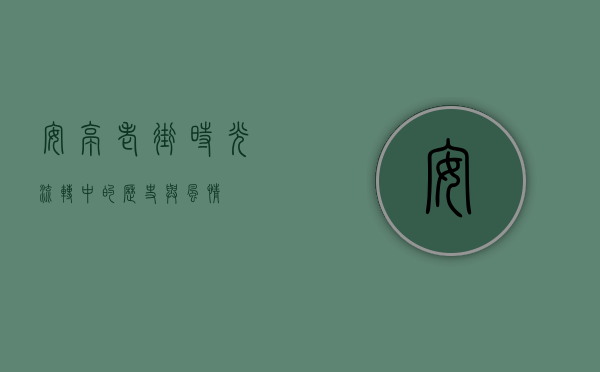 安亭老街，时光流转中的历史与风情