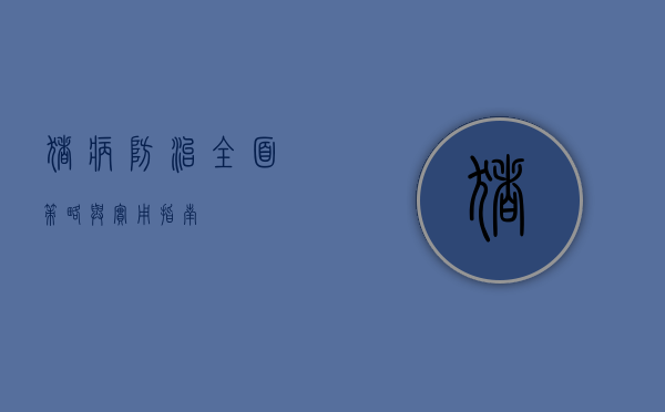 猪病防治，全面策略与实用指南