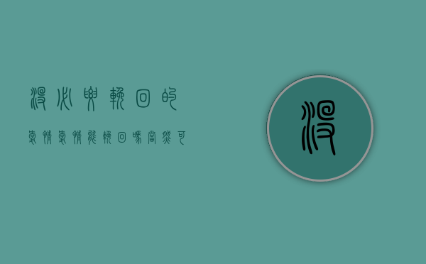 没必要挽回的爱情（爱情能挽回吗？当然可以！）