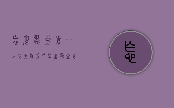 怎么能查前一天的天气预报（怎么能查前一天的天气预报记录）