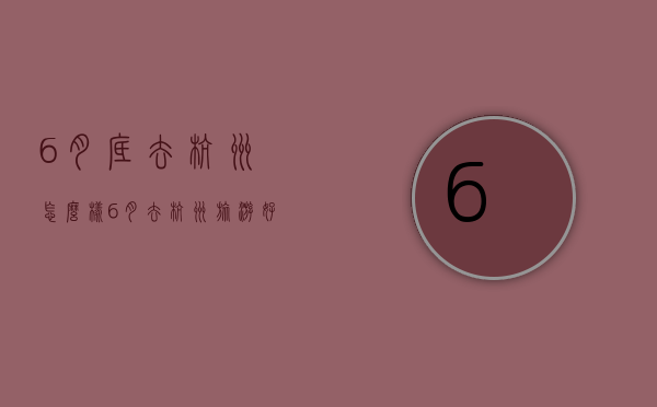 6月底去杭州怎么样（6月去杭州旅游好吗）