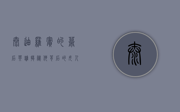 泰迪罗宾的幕后英雄，揭秘他背后的女人