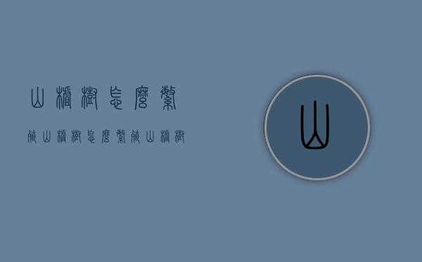 山楂树怎么繁殖（山楂树怎么繁殖 山楂树的三种繁殖方法）