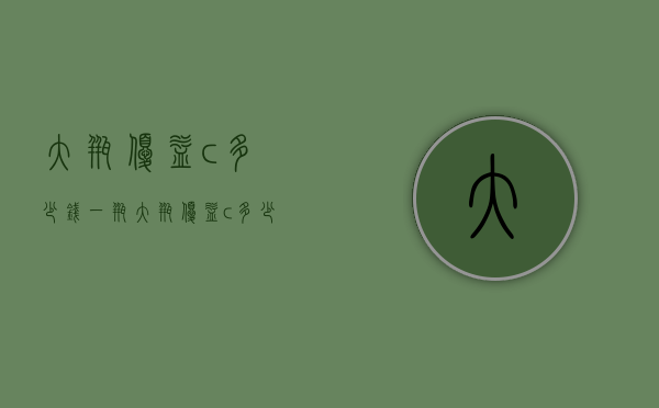 大瓶优益c多少钱一瓶（大瓶优益c多少钱一瓶图片）