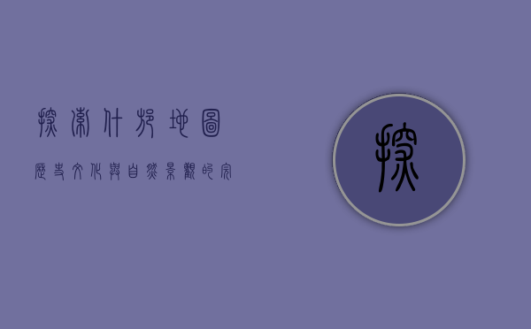 探索什邡地图，历史、文化与自然景观的完美融合