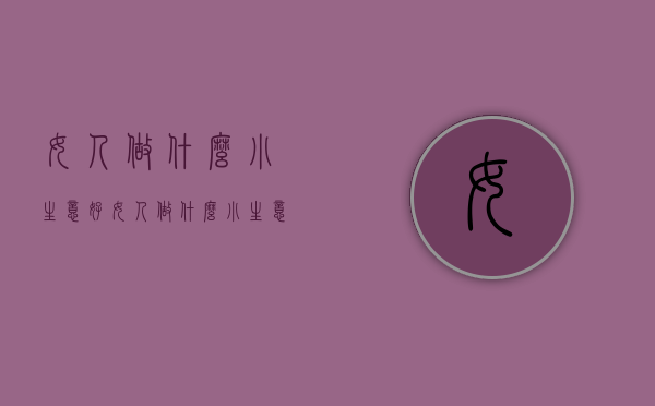 女人做什么小生意好（女人做什么小生意好做什么生意好）