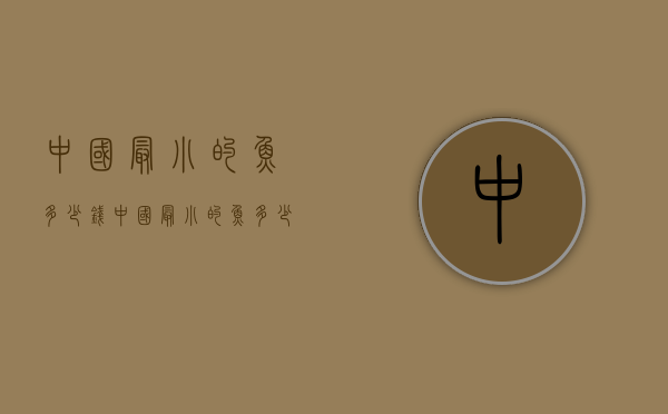 中国最小的鱼多少钱（中国最小的鱼多少钱一条）