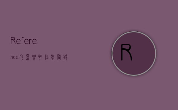 Reference的重要性，在学术与职业发展中的关键作用