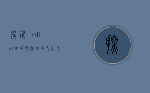 探索Hollys咖啡，韩国咖啡文化的缩影与全球化的典范