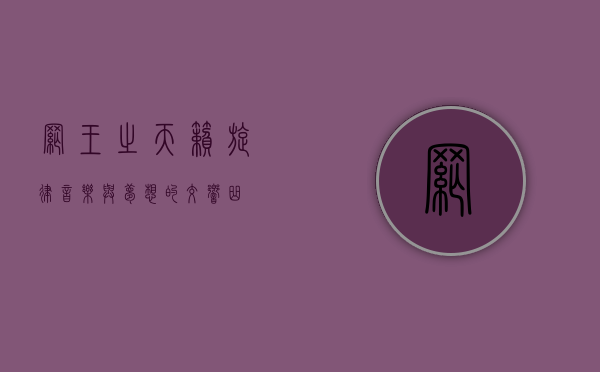 网王之天籁旋律，音乐与梦想的交响曲