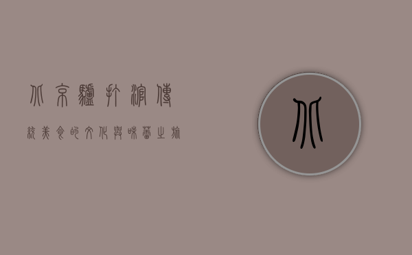 北京驴打滚，传统美食的文化与味蕾之旅