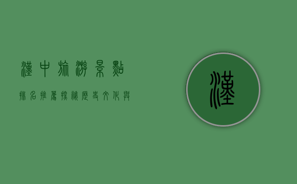 汉中旅游景点排名推荐，探秘历史文化与自然风光的完美融合