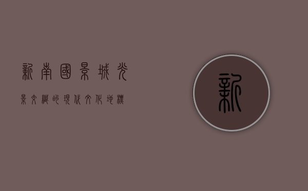 新南国影城，光影交织的现代文化地标