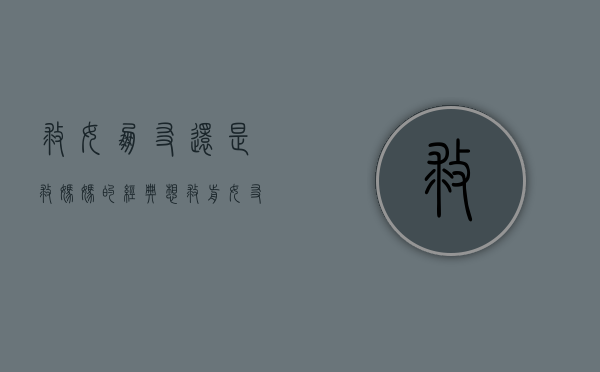 救女朋友还是救妈妈的经典（想救前女友，装病救女友可以吗？）