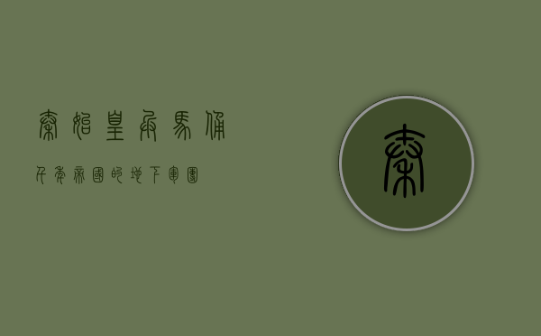秦始皇兵马俑，千年帝国的地下军团