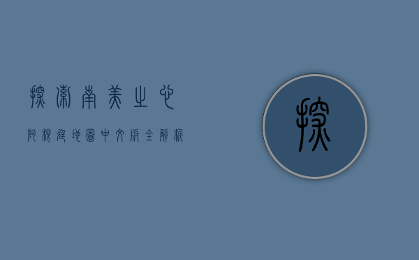 探索南美之心，阿根廷地图中文版全解析
